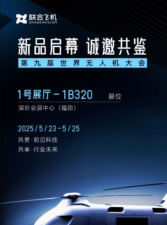 何为“铂影”｜联合飞机T1400全球首发，开启中国低空重载无人机时代