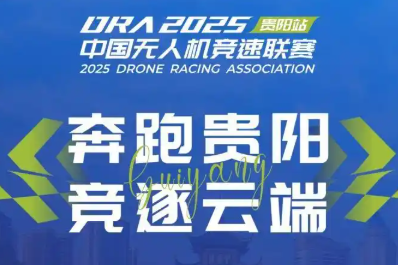 2025年中国无人机竞速联赛(贵阳站)赛道正式发布!