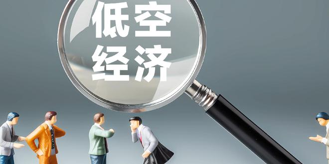 低空经济从“景观体验”迈向“产业集群”