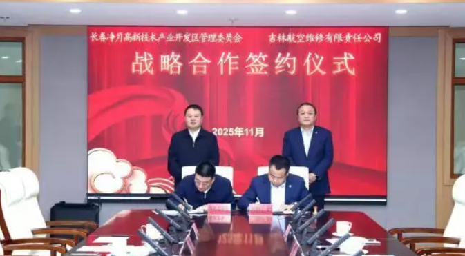 长春净月高新区与吉林航空维修公司签约 聚焦五大合作方向助力低空经济高质量发展