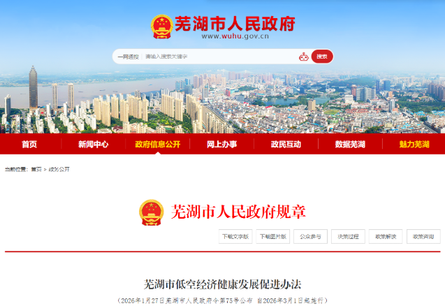 芜湖低空经济新办法3月1日施行！物流、旅游等将迎新变化