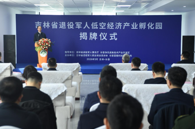 吉林省退役军人低空经济产业孵化园揭牌仪式举行